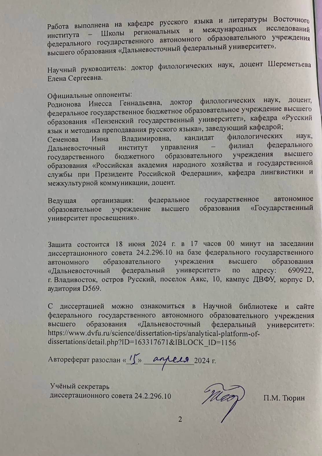 Зав. кафедрой «Русский язык и методика преподавания русского языка» И. Г. Родионова выступила оппонентом
кандидатской диссертации